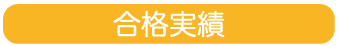 合格実績