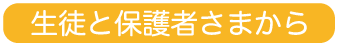 生徒と保護者様から