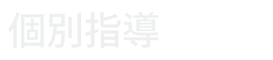 個別指導パル